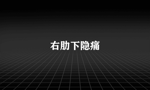 右肋下隐痛