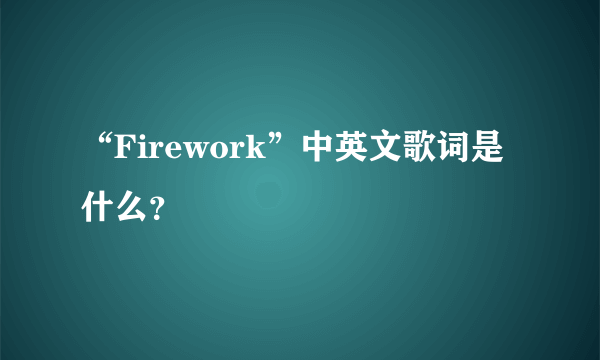 “Firework”中英文歌词是什么？