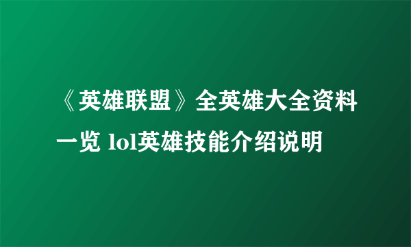 《英雄联盟》全英雄大全资料一览 lol英雄技能介绍说明