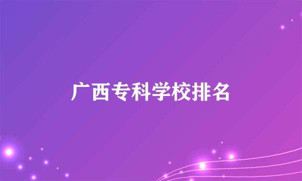 广西专科学校排名