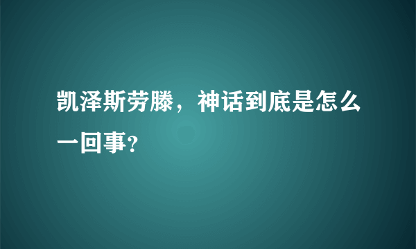 凯泽斯劳滕，神话到底是怎么一回事？