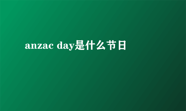 anzac day是什么节日