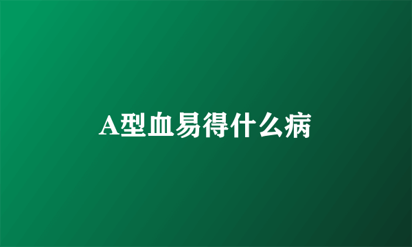 A型血易得什么病