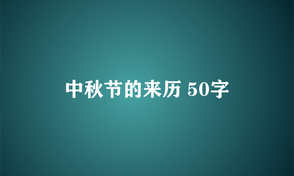 中秋节的来历 50字