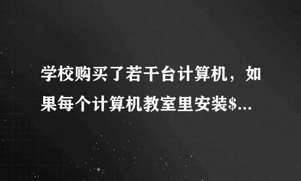 学校购买了若干台计算机，如果每个计算机教室里安装$40$台，还缺$15$台，如果每个计算机教室里安装$35$台，还多$20$台.问：学校购买了多少台计算机？学校有多少个计算机教室？请你为学校设计一个方案，使购买的计算机都安装上.