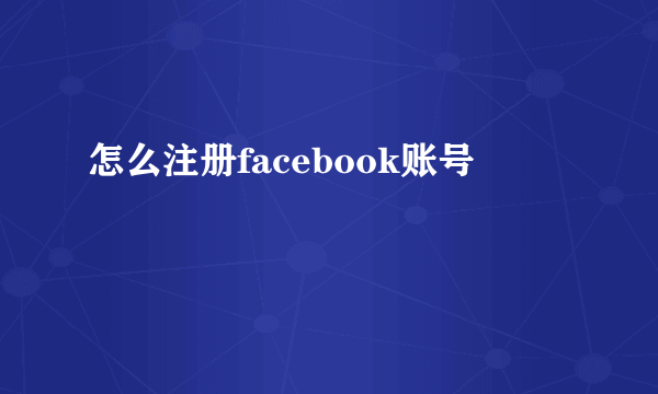 怎么注册facebook账号