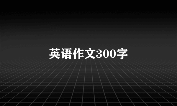 英语作文300字