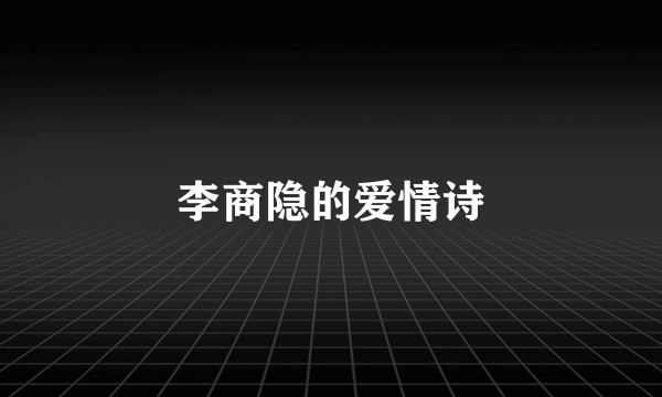 李商隐的爱情诗