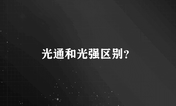 光通和光强区别？