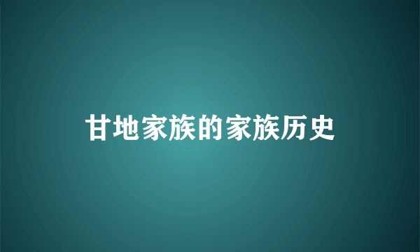 甘地家族的家族历史