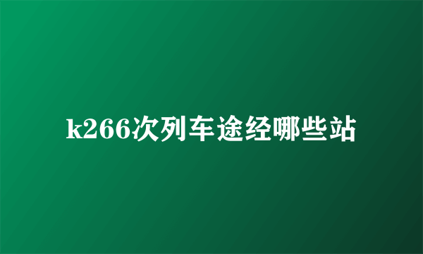 k266次列车途经哪些站