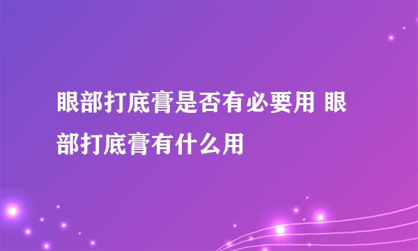 眼部打底膏是否有必要用 眼部打底膏有什么用