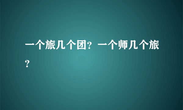 一个旅几个团？一个师几个旅？