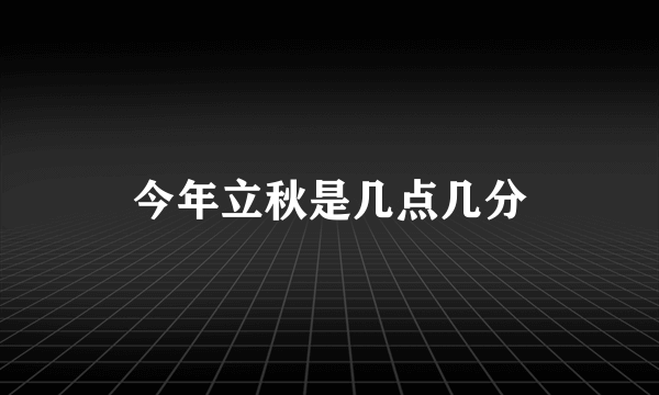 今年立秋是几点几分