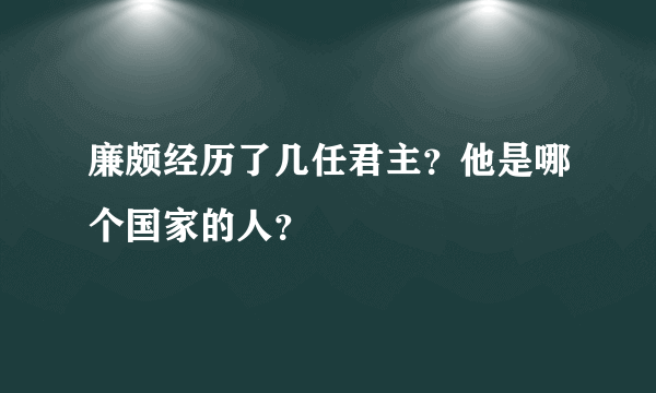 廉颇经历了几任君主？他是哪个国家的人？