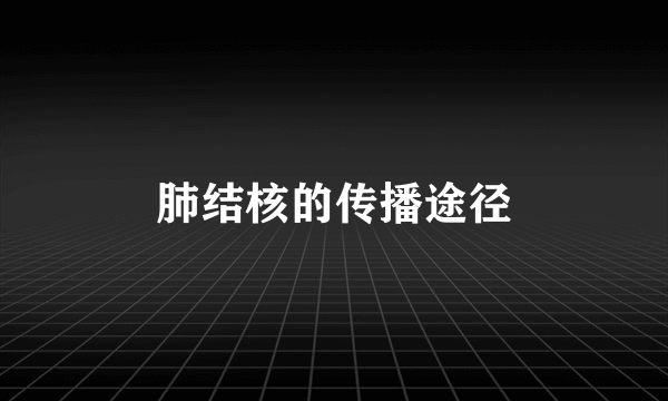 肺结核的传播途径