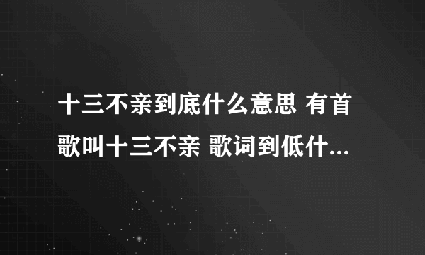 十三不亲到底什么意思 有首歌叫十三不亲 歌词到低什么意思啊