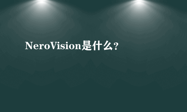 NeroVision是什么？