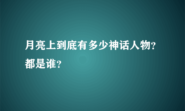 月亮上到底有多少神话人物？都是谁？