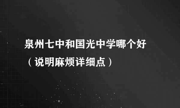 泉州七中和国光中学哪个好 （说明麻烦详细点）