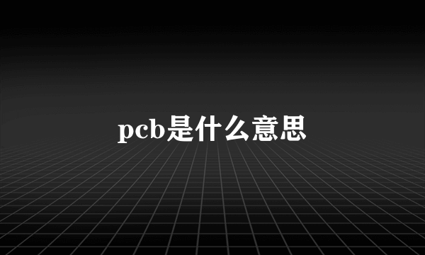 pcb是什么意思