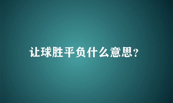 让球胜平负什么意思？