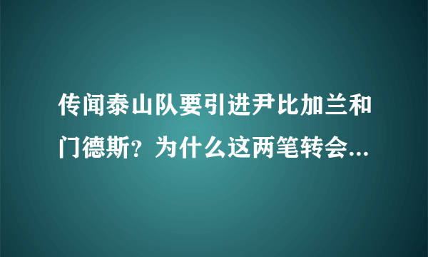 传闻泰山队要引进尹比加兰和门德斯？为什么这两笔转会都不会成？