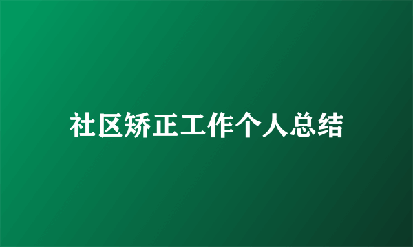 社区矫正工作个人总结