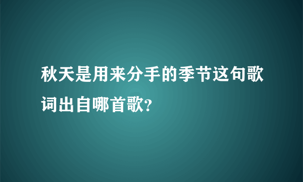 秋天是用来分手的季节这句歌词出自哪首歌？