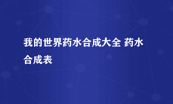 我的世界药水合成大全 药水合成表