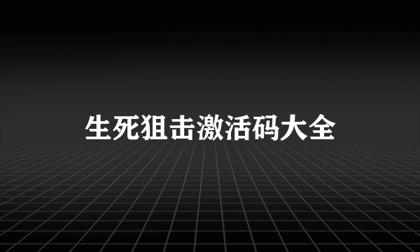 生死狙击激活码大全