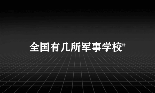 全国有几所军事学校