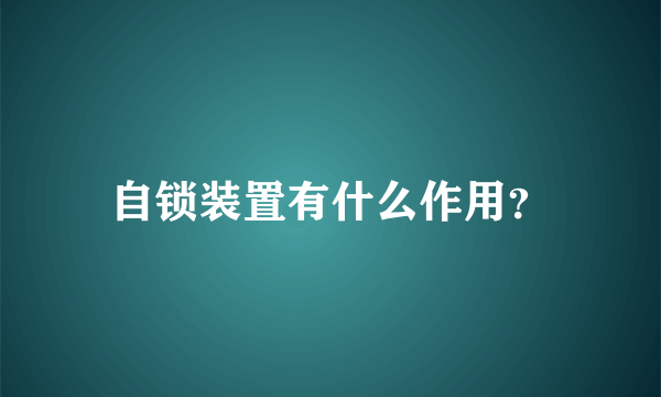 自锁装置有什么作用？