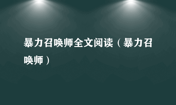 暴力召唤师全文阅读（暴力召唤师）