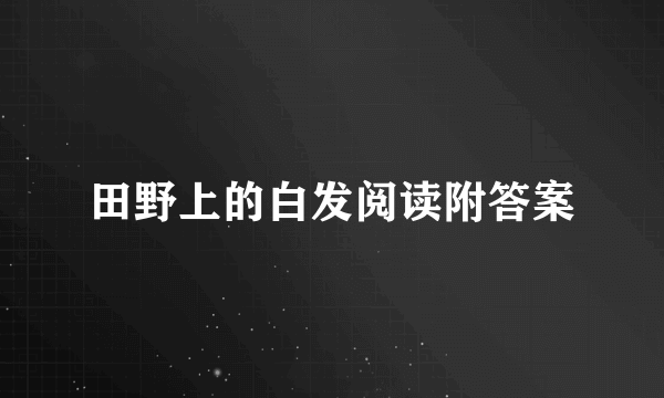 田野上的白发阅读附答案