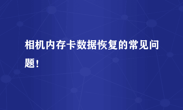 相机内存卡数据恢复的常见问题！