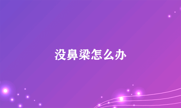 没鼻梁怎么办