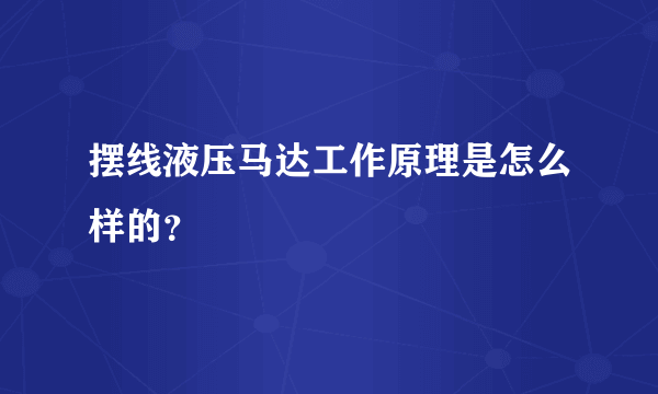 摆线液压马达工作原理是怎么样的？