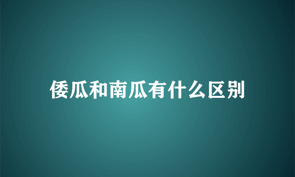 倭瓜和南瓜有什么区别