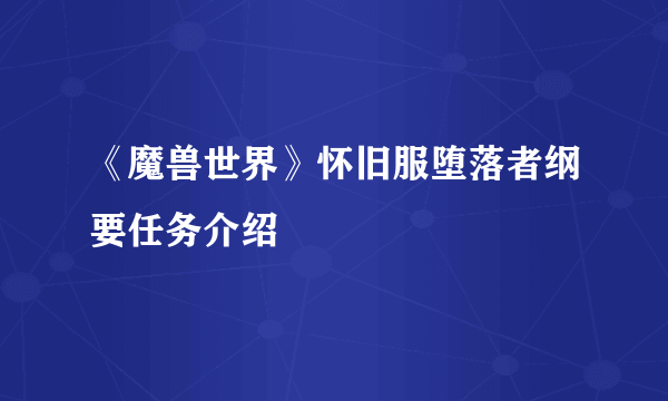 《魔兽世界》怀旧服堕落者纲要任务介绍