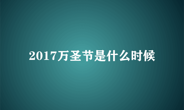 2017万圣节是什么时候