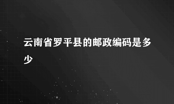 云南省罗平县的邮政编码是多少