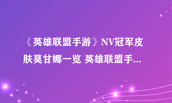 《英雄联盟手游》NV冠军皮肤莫甘娜一览 英雄联盟手游NV冠军皮肤怎么样