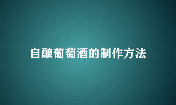 自酿葡萄酒的制作方法