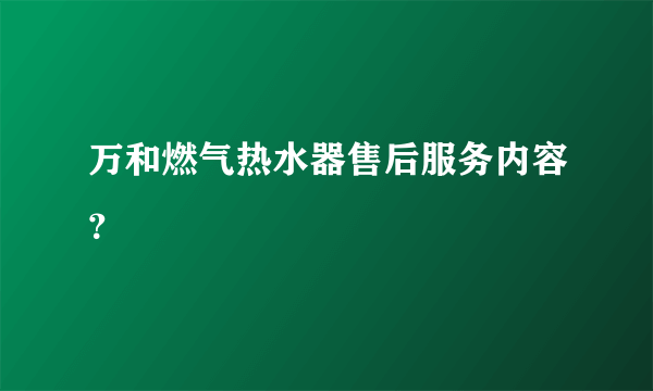 万和燃气热水器售后服务内容？