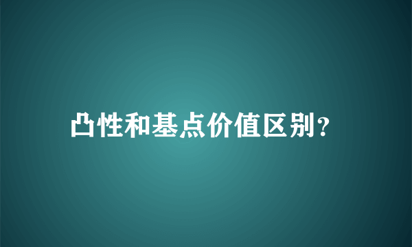 凸性和基点价值区别？