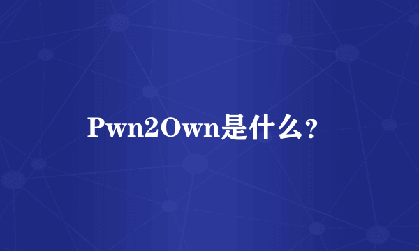 Pwn2Own是什么？