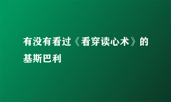 有没有看过《看穿读心术》的基斯巴利