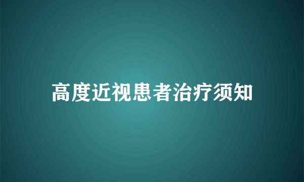 高度近视患者治疗须知