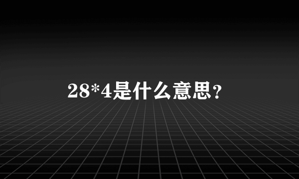 28*4是什么意思？